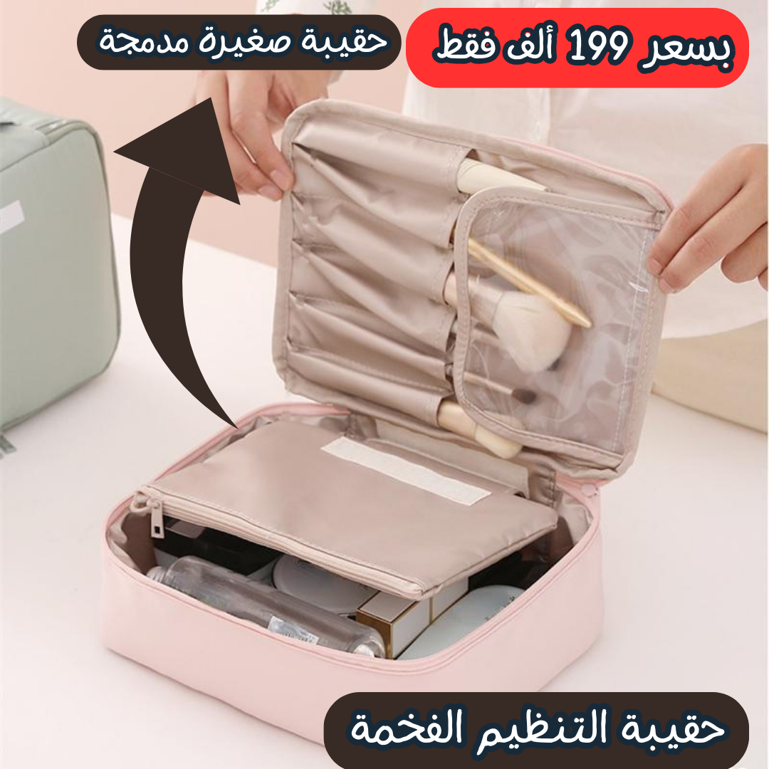 حقيبة تنظيم مستحضرات التجميل الفخمة