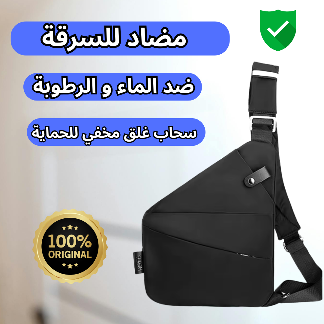 الحقيبة الأصلية المضادة للسرقية