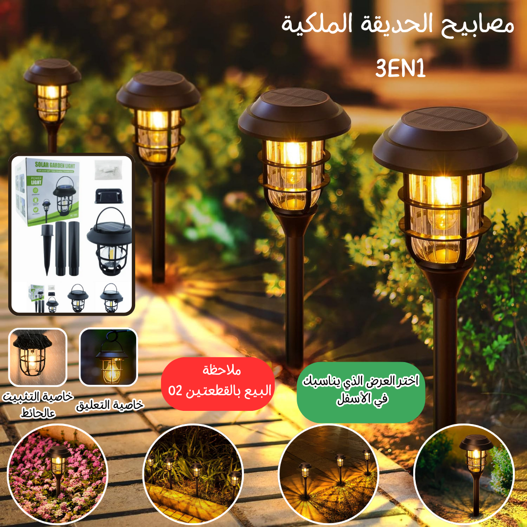 مصابيح الحديقة الملكية 3في1 (بالقطعتين 02)