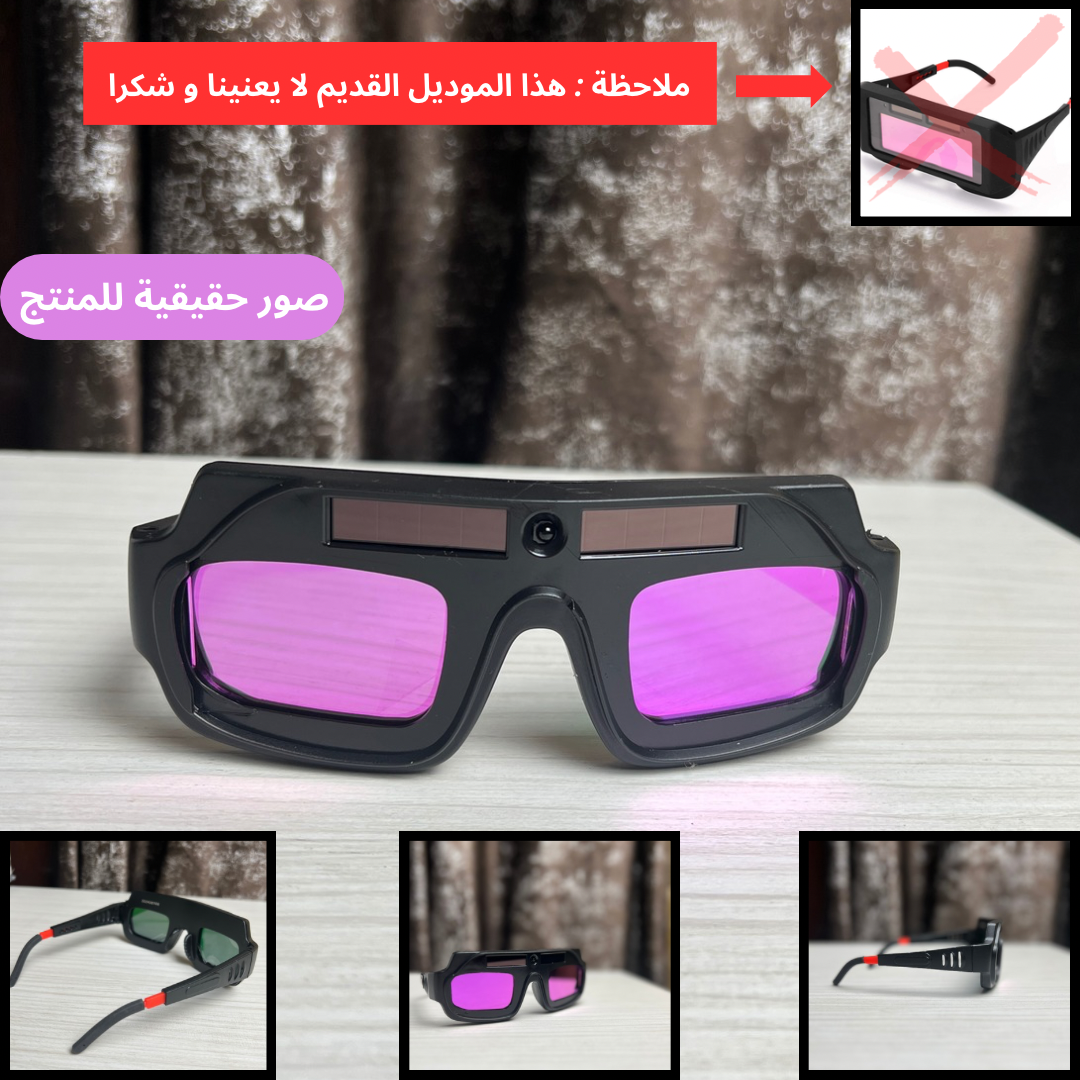 نظارات اللحام بالحماية التلقائية