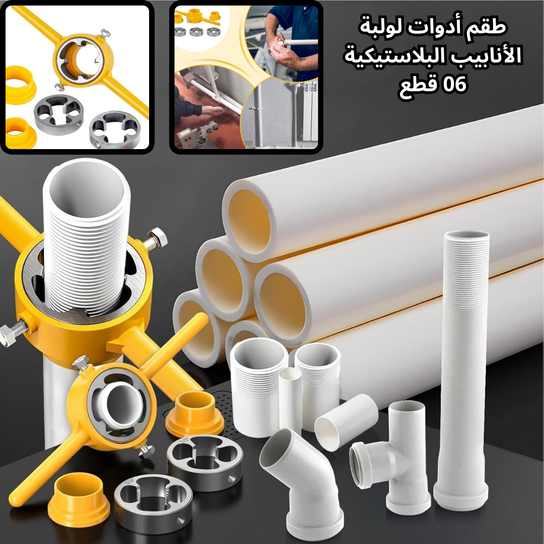طقم أدوات لولبة الأنابيب البلاستيكية 06 قطع