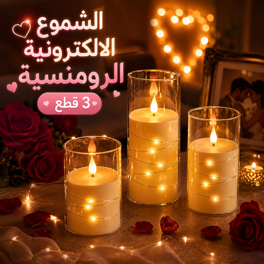 الشموع الالكترونية الرومنسية 3 قطع