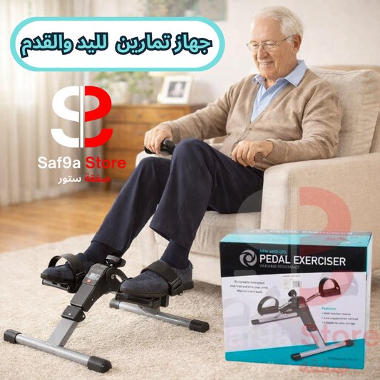 جهاز تمارين الدواسات لليد والقدم (Pedal Exerciser)