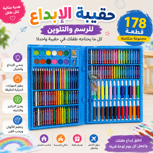 حقيبة الفنان الصغير 178 قطعة