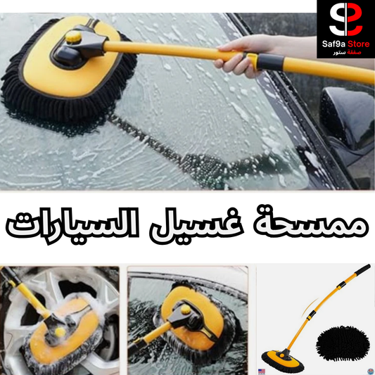 المسسحة السحرية لغسل السيارات
