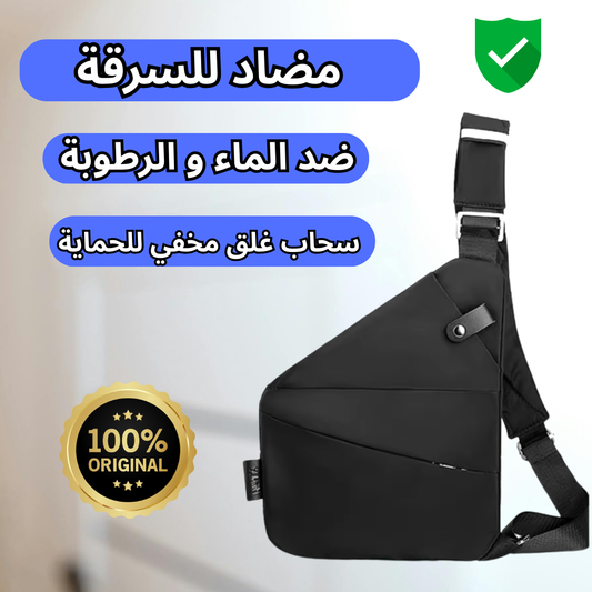 الحقيبة الأصلية المضادة للسرقية