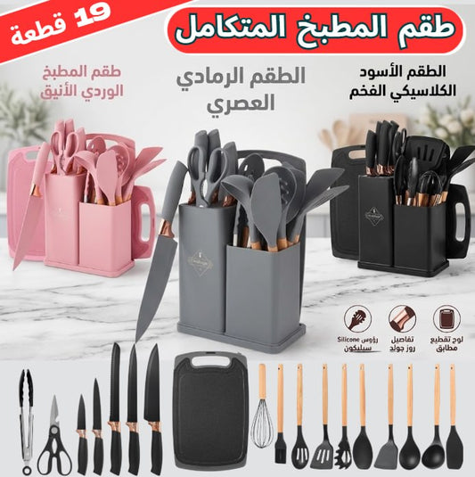 طقم أدوات المطبخ 19 قطعة