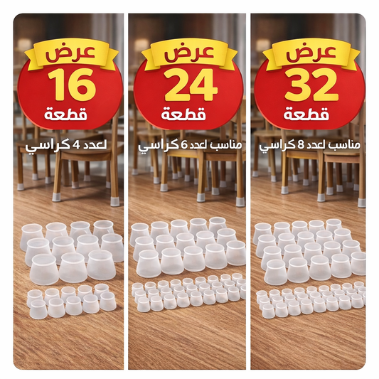 أغطية السيليكون لأرجل الكراسي