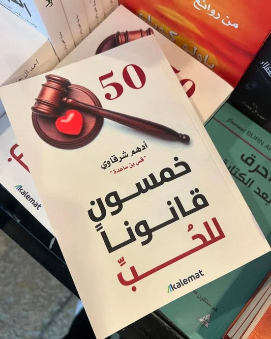كتاب خمسون قانوناً للحُب النسخة الأصلية