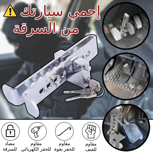 قفل دواسات السيارة للحماية من السرقة