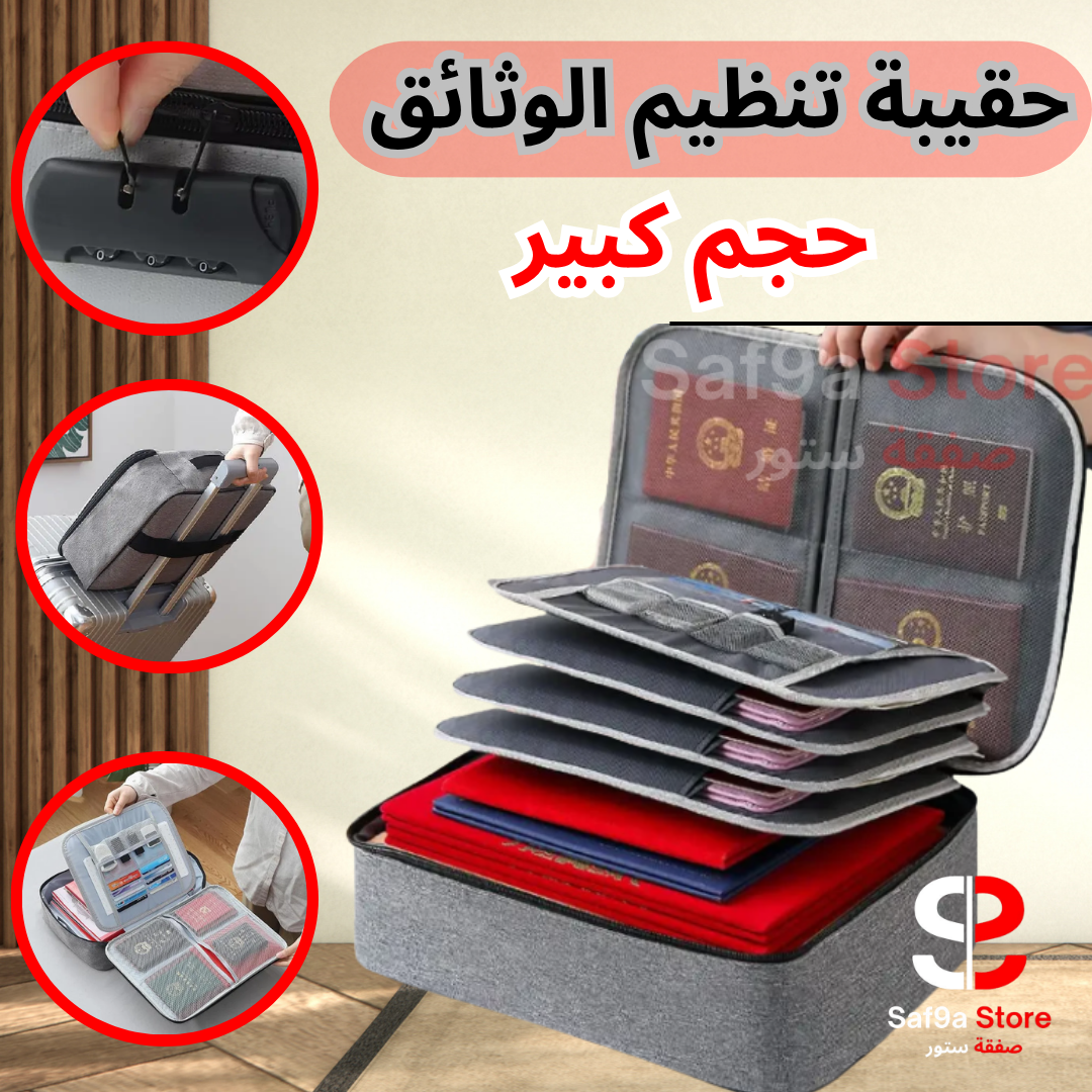 حقيبة تنظيم وحفظ الوثائق (حجم كبير)