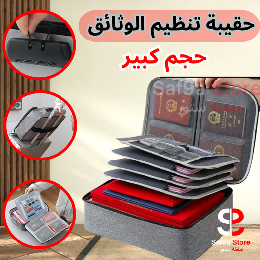 حقيبة تنظيم وحفظ الوثائق (حجم كبير)