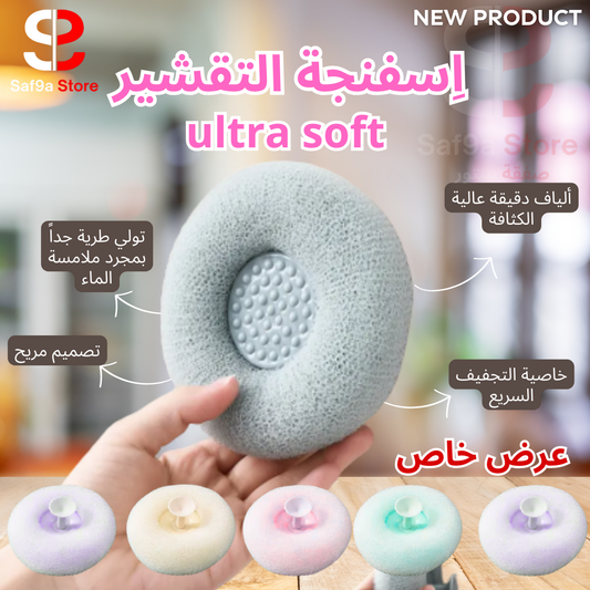 الإسفنجة الذكية فائقة النعومة