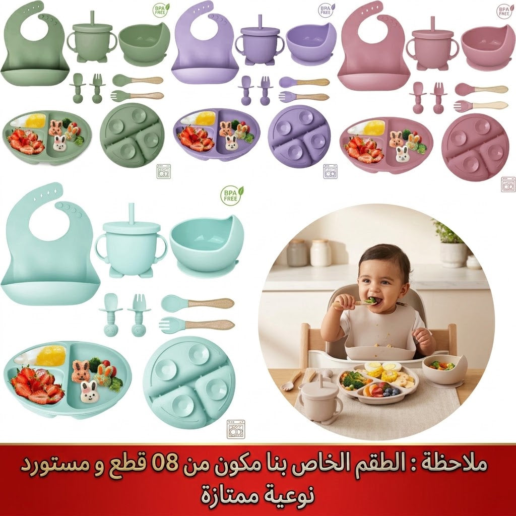 طقم سيليكون لتغذية الطفل 08 قطع