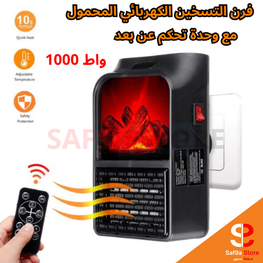 المدفأة الكهربائية المحمولة