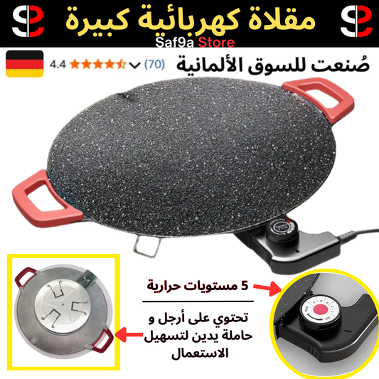 المقلاة الكهربائية الجديدة