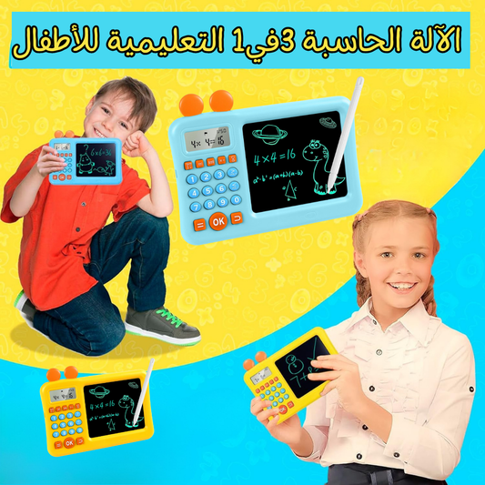 الآلة الحاسبة 3في1 التعليمية للأطفال