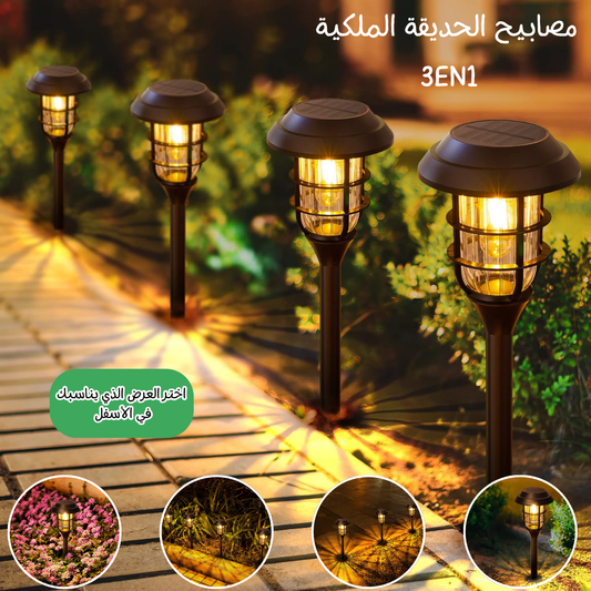 مصابيح الحديقة الملكية 3في1