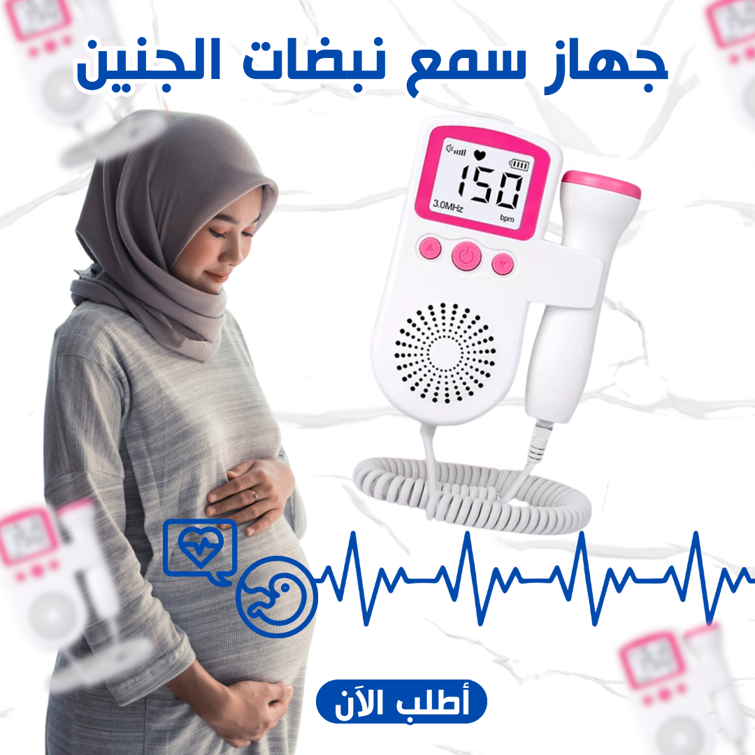 Fetal Doppler - جهاز دوبلر لمراقبة نبض الجنين
