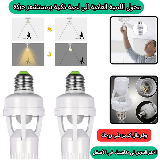 محول اللمية العادية الى لمبة ذكية و اقتصادية