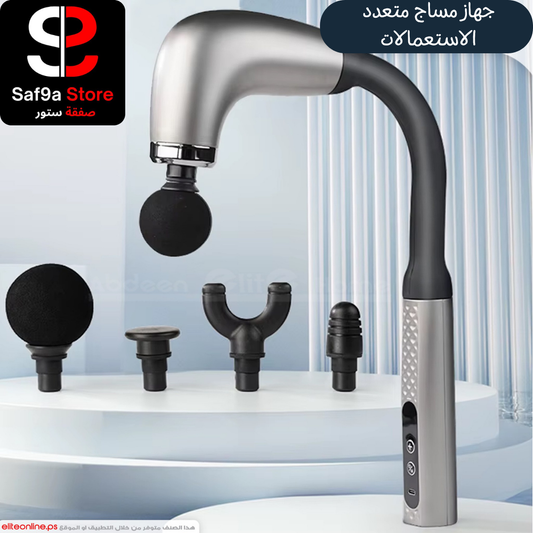 جهاز مساج متعدد الاستعمالات